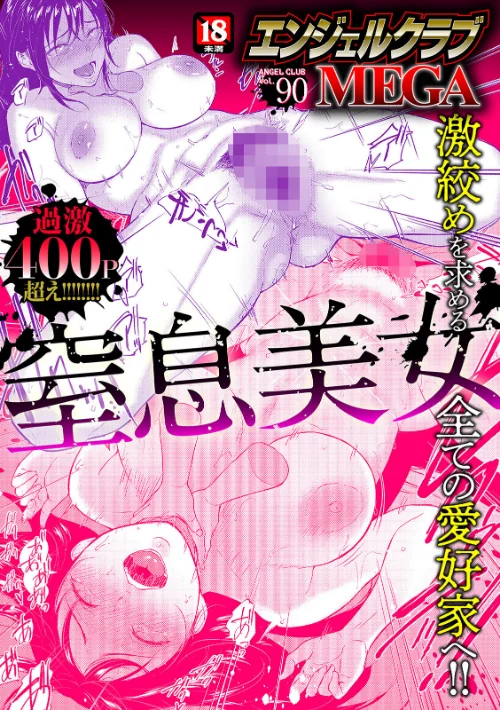 〈エロ漫画〉エンジェルクラブMEGA Vol.90|作者：エンジェルクラブMEGA編集部 試し読みサンプル 2ページ目