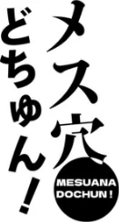 〈エロ漫画〉メス穴どちゅん！|作者：紅茶インディアン 試し読みサンプル 32ページ目