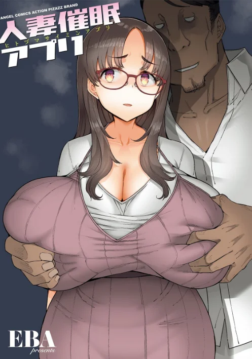 〈エロ漫画〉人妻催●アプリ|作者：EBA 試し読みサンプル 3ページ目