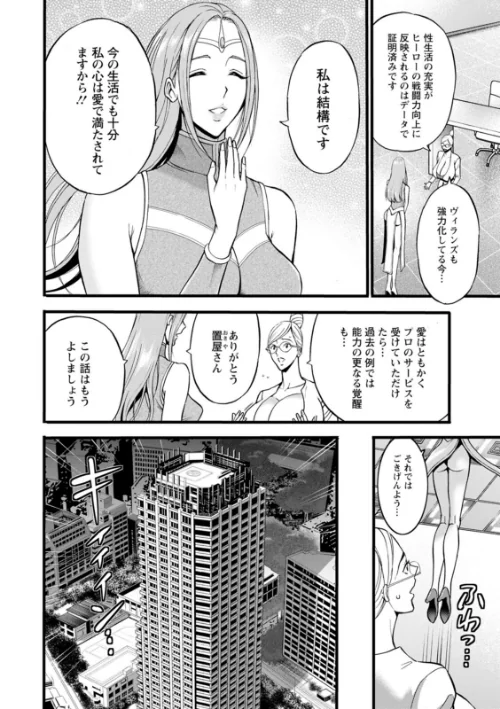 〈エロ漫画〉せっXメン 女ヒーローの性生活はお任せください|作者：ながしま超助 試し読みサンプル 10ページ目