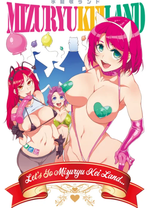 〈エロ漫画〉ようこそ 水龍敬ランド|作者：水龍敬 試し読みサンプル 3ページ目