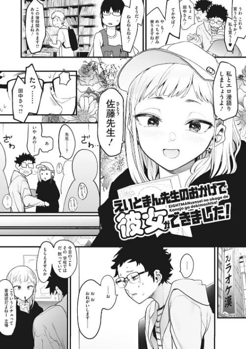 〈エロ漫画〉えいとまん先生のおかげで彼女ができました!|作者:えいとまん 試し読みサンプル 6ページ目
