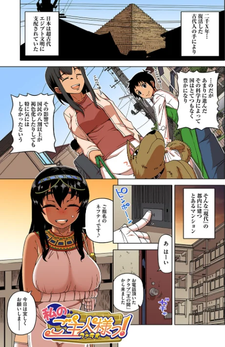 〈エロ漫画〉私のご主人（ファラオ）様っ！【フルカラー版】|作者：高津 試し読みサンプル 3ページ目