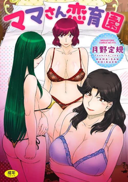 〈エロ漫画〉ママさん恋育園|作者：月野定規 試し読みサンプル 2ページ目
