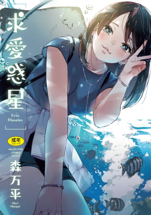 〈エロ漫画〉求愛惑星|作者:森万平 試し読みサンプル 2ページ目