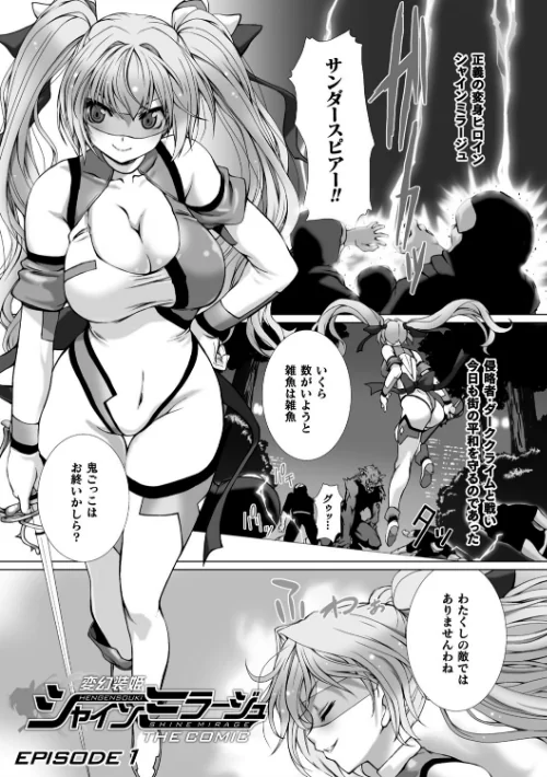 〈エロ漫画〉変幻装姫シャインミラージュ THE COMIC|作者：でぃふぃーと 高浜太郎 試し読みサンプル 3ページ目