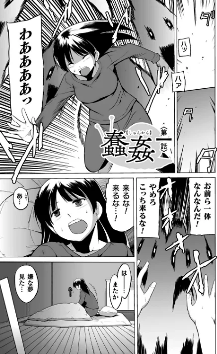 〈エロ漫画〉蠢姦 〜怪奇ニヨル少女陵●〜|作者：千葉哲太郎 試し読みサンプル 3ページ目