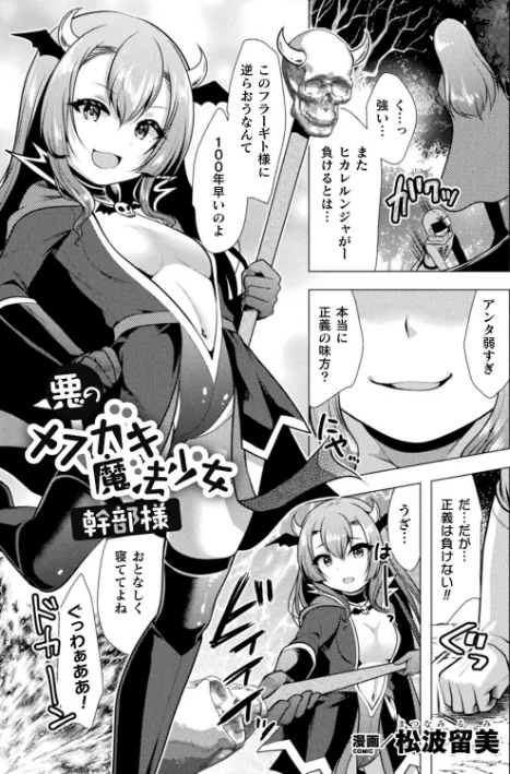 〈エロ漫画〉二次元コミックマガジン メスガキ変身ヒロイン機械姦制裁 非情のわからせマシンで連続ロリアクメ Vol.3|作者：松波留美 かにちり 桃梨ぽてと 内海ι 試し読みサンプル 3ページ目