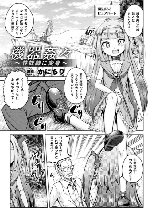 〈エロ漫画〉二次元コミックマガジン メスガキ変身ヒロイン機械姦制裁 非情のわからせマシンで連続ロリアクメ Vol.3|作者：松波留美 かにちり 桃梨ぽてと 内海ι 試し読みサンプル 9ページ目