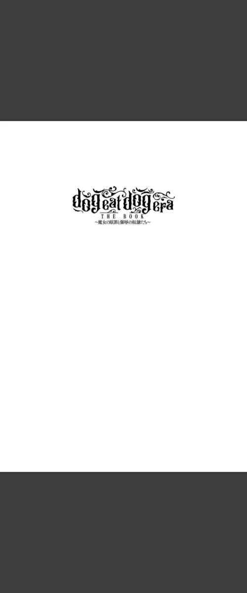 〈エロ漫画〉dog eat dog era THE BOOK 〜魔女の原罪と催辱の奴●たち〜|作者:鬼遍かっつぇ 試し読みサンプル 32ページ目