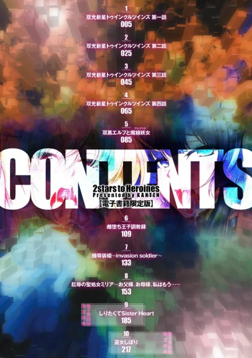 〈エロ漫画〉双光新星トゥインクルツインズ 〜触艶の宴〜|作者：寒天 試し読みサンプル 2ページ目