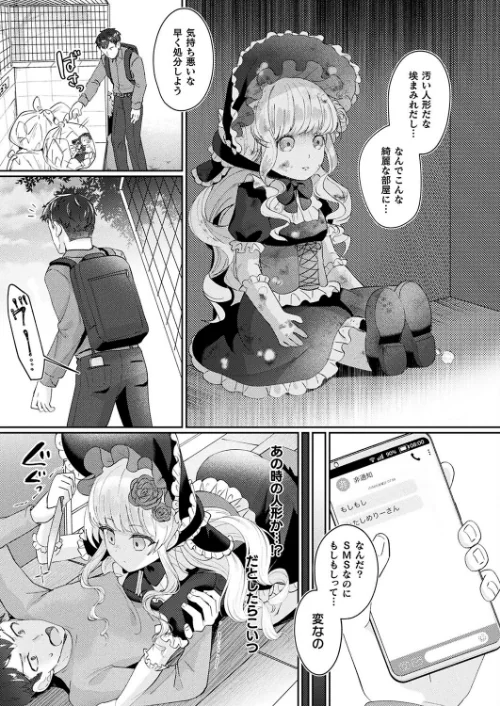 〈エロ漫画〉メリーさんは愛されたい(単話)|作者:煎餅 試し読みサンプル 3ページ目