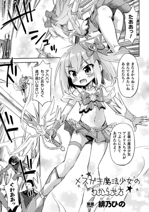 〈エロ漫画〉二次元コミックマガジン メスガキ変身ヒロイン制裁 わからせ棒には勝てませんでした！Vol.4|作者：とこまやけいた 緋乃ひの しんいち めたこら ナマイタチ 試し読みサンプル 9ページ目