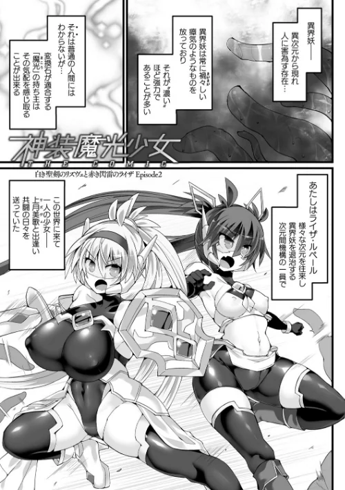 〈エロ漫画〉神装魔光少女 THE COMIC|作者：翡翠石 FIGURE-HUGGING 試し読みサンプル 25ページ目