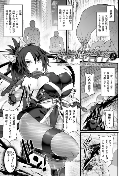〈エロ漫画〉神装魔光少女 THE COMIC|作者：翡翠石 FIGURE-HUGGING 試し読みサンプル 41ページ目