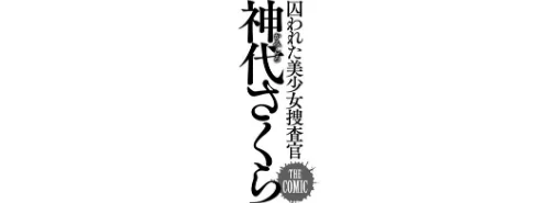 〈エロ漫画〉囚われた美少女捜査官 神代さくら THE COMIC|作者：助三郎 筑摩十幸 孤裡精 試し読みサンプル 35ページ目