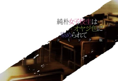 〈エロ漫画〉純朴女子校生はオヤジ色に染められて コミック版（単話）|作者：miniru 空蝉 もり苔 試し読みサンプル 2ページ目