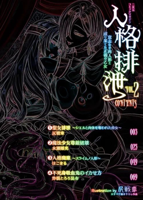 〈エロ漫画〉二次元コミックマガジン 人格排泄 意志なき肉人形と成り果てた正義の乙女|作者：尻戦車 水瀬揺光 はこまる 炸裂とろろ昆布 試し読みサンプル 2ページ目