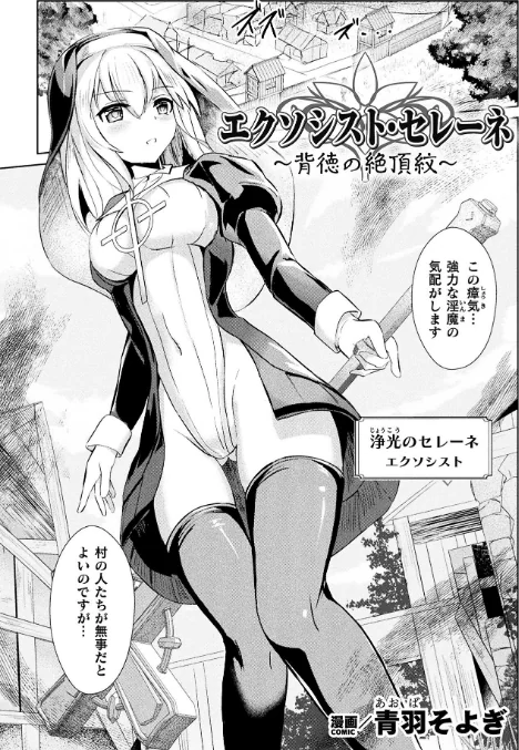 〈エロ漫画〉二次元コミックマガジン 正義のヒロイン淫魔堕ち 〜サキュバス暴走性欲で敗北アクメ〜Vol.1|作者：青羽そよぎ いなそつ 梨乃実 ベンジャミン 弥弛 試し読みサンプル 3ページ目