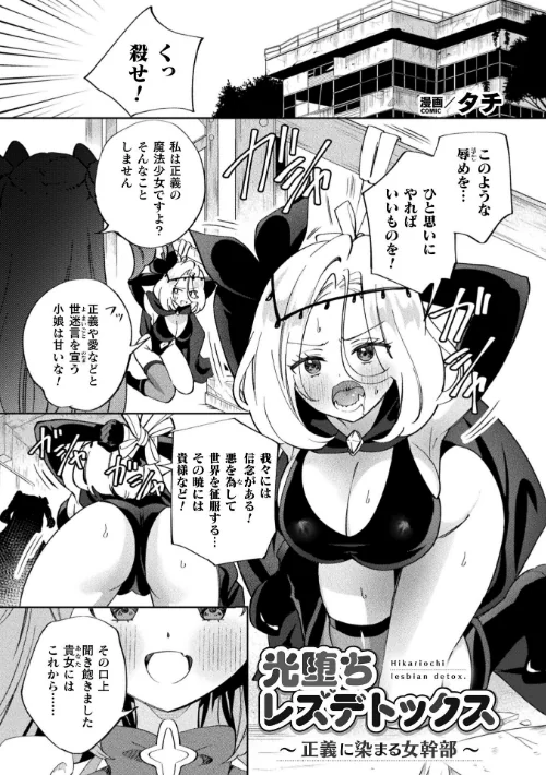 〈エロ漫画〉別冊コミックアンリアル 変身ヒロインVS悪の女幹部-わからせあい絶頂SEXバトル！- デジタル版Vol.2|作者：ちょびぺろ タチ イシマリユウヤ 奈々澄 クヘン拾 試し読みサンプル 3ページ目