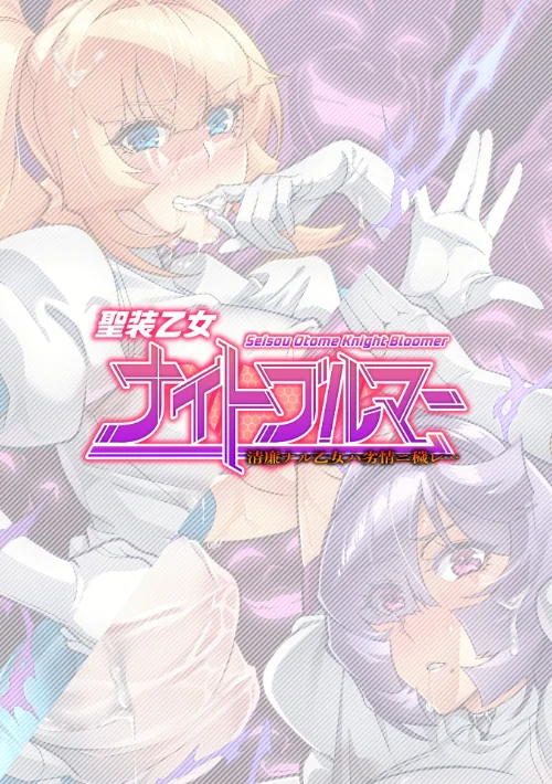 〈エロ漫画〉聖装乙女ナイトブルマー 清廉ナル乙女ハ劣情ニ穢レ…（単話）|作者：波止場茜 試し読みサンプル 2ページ目