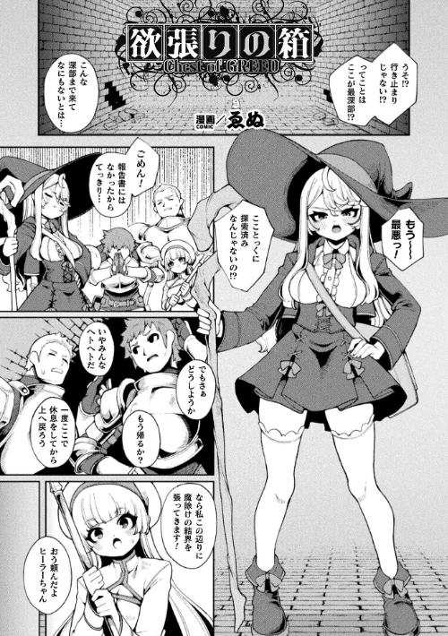 〈エロ漫画〉二次元コミックマガジン ミミックに陵●されるヒロインVol.2|作者：ゑぬ おばか えにくま アカネセキロ 弥弛 試し読みサンプル 3ページ目