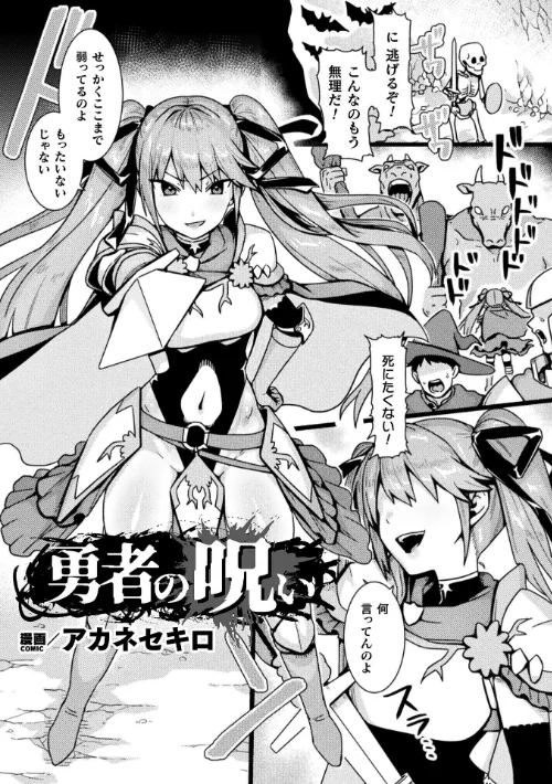 〈エロ漫画〉二次元コミックマガジン ミミックに陵●されるヒロインVol.2|作者：ゑぬ おばか えにくま アカネセキロ 弥弛 試し読みサンプル 21ページ目