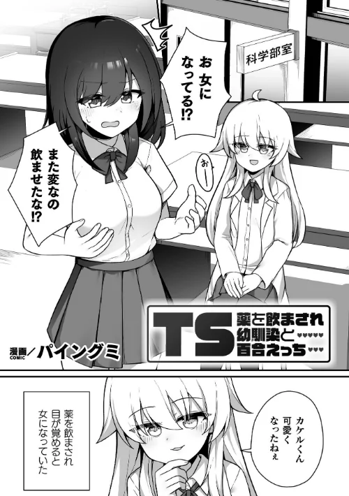 〈エロ漫画〉二次元コミックマガジン TS百合堕ち 女の子同士なら何回でもイケるよね|作者：柊ぽぷら パイングミ おてもと 鈴音れな アイアンカー 試し読みサンプル 9ページ目