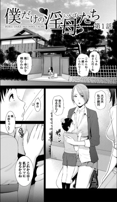 〈エロ漫画〉僕だけの淫母たち【電子版特典付き】|作者:gonza 試し読みサンプル 3ページ目