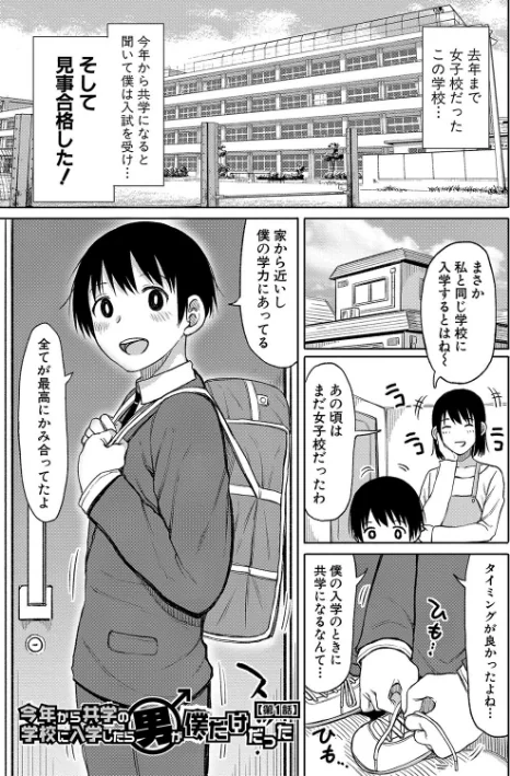 〈エロ漫画〉今年から共学の学校に入学したら男が僕だけだった|作者:長い草 試し読みサンプル 3ページ目