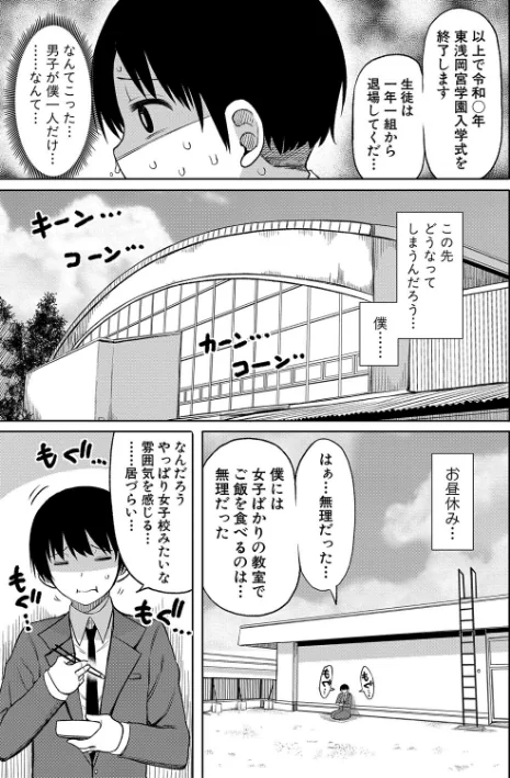 〈エロ漫画〉今年から共学の学校に入学したら男が僕だけだった|作者:長い草 試し読みサンプル 7ページ目