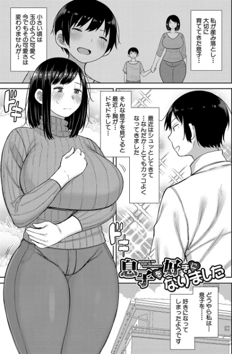 〈エロ漫画〉孕みたがりな母親〜お母さんといっぱい子作りしようね〜|作者：長い草 試し読みサンプル 3ページ目