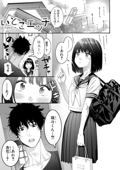 〈エロ漫画〉いとこエッチ通常版|作者：ほげらむ 試し読みサンプル 3ページ目