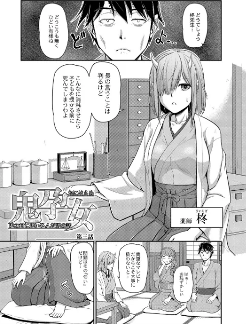 〈エロ漫画〉鬼孕女|作者:浦瀬しおじ リブート編集部 試し読みサンプル 7ページ目