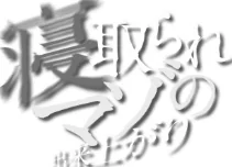 〈エロ漫画〉寝取られマゾの出来上がり|作者：水面ルリ COMIC快艶編集部 試し読みサンプル 28ページ目
