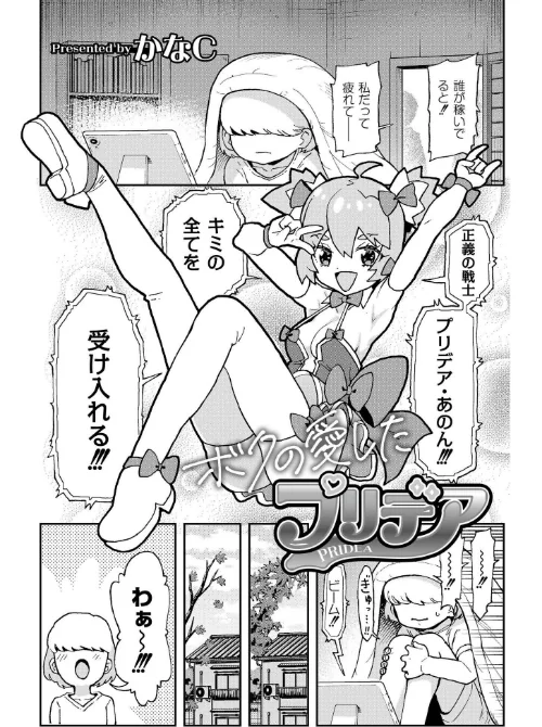 〈エロ漫画〉ボクの愛したプリデア（単話）|作者：かなC COMIC快艶編集部 試し読みサンプル 2ページ目