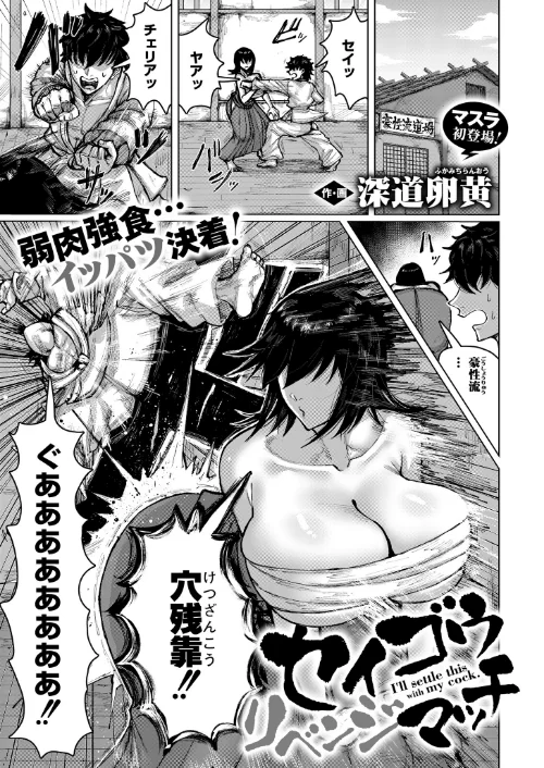 〈エロ漫画〉セイゴウリベンジマッチ（単話）|作者：深道卵黄 COMIC快艶編集部 試し読みサンプル 2ページ目