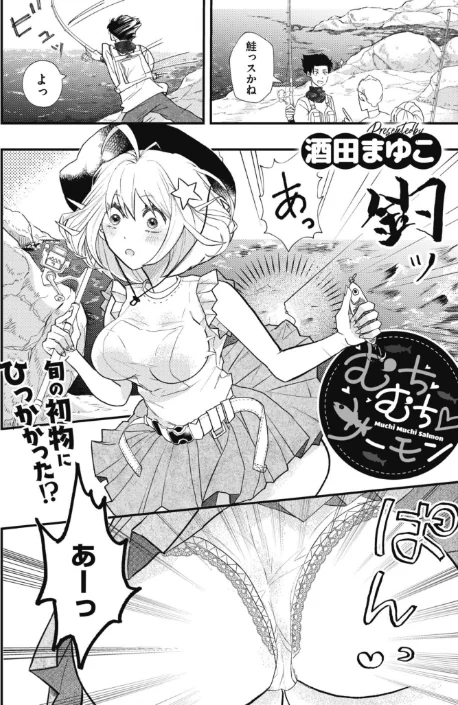 〈エロ漫画〉むちむち◇サーモン(単話)|作者:酒田まゆこ COMIC快艶編集部 試し読みサンプル 2ページ目