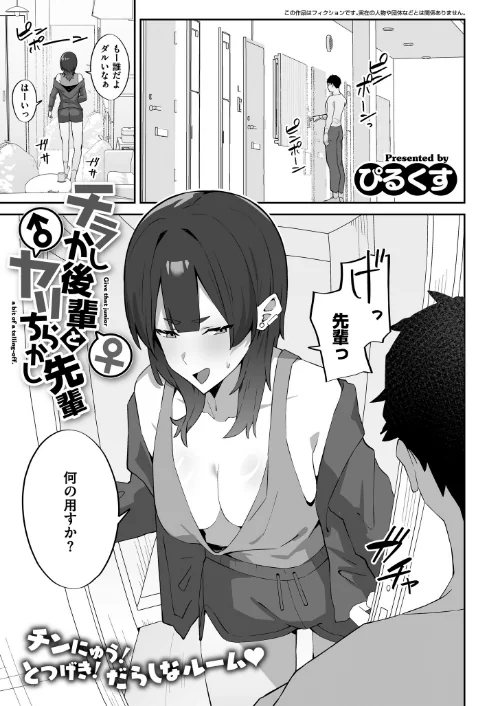 〈エロ漫画〉チラかし後輩♀とヤリちらかし先輩♂（単話）|作者：ぴるくす COMIC快艶編集部 試し読みサンプル 2ページ目