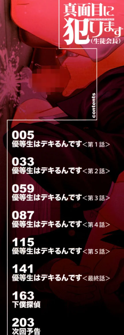〈エロ漫画〉真面目に犯ります(生徒会長)【1話立ち読み付き】|作者:井雲泰助 MUJIN編集部 試し読みサンプル 3ページ目