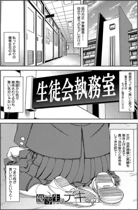 〈エロ漫画〉真面目に犯ります(生徒会長)【1話立ち読み付き】|作者:井雲泰助 MUJIN編集部 試し読みサンプル 5ページ目