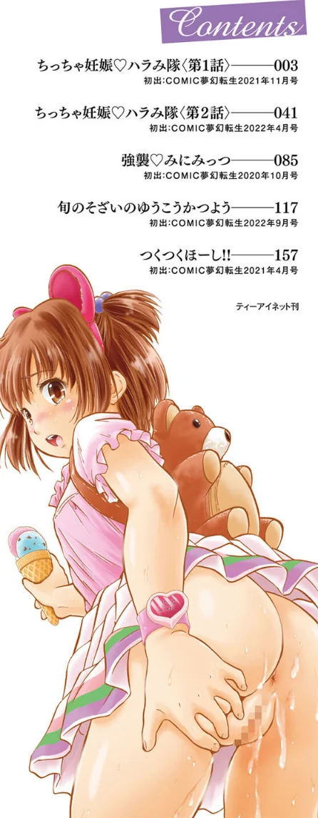 〈エロ漫画〉ちっちゃ妊娠▽ハーレム日和|作者：智沢渚優 MUJIN編集部 試し読みサンプル 2ページ目