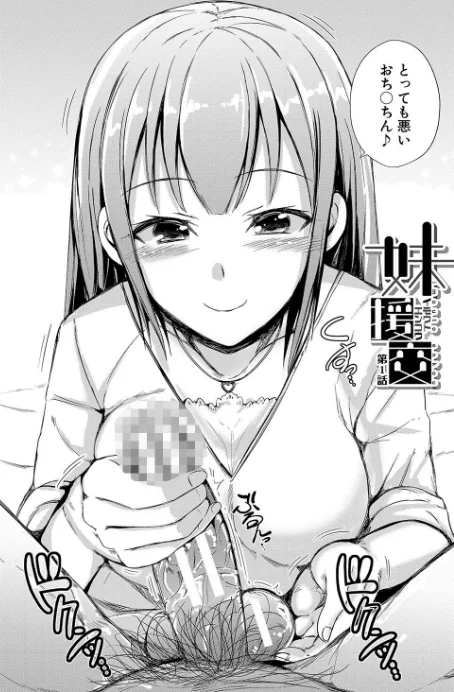 〈エロ漫画〉妹援交|作者:潮風サンゴ MUJIN編集部 試し読みサンプル 4ページ目