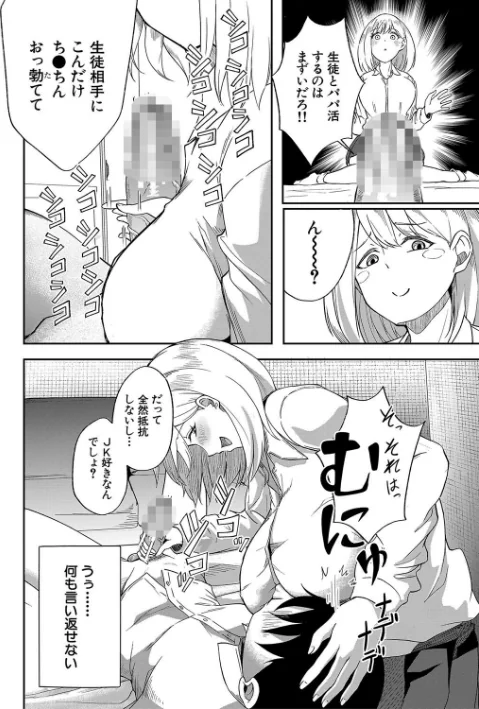 〈エロ漫画〉パパ活ギャルが実は生徒でガチ恋されたんだが！？|作者：荒木りりん MUJIN編集部 試し読みサンプル 8ページ目