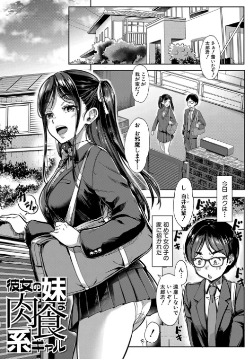 〈エロ漫画〉彼女の妹は肉食系ギャル|作者：未崎ときのぶ MUJIN編集部 試し読みサンプル 3ページ目