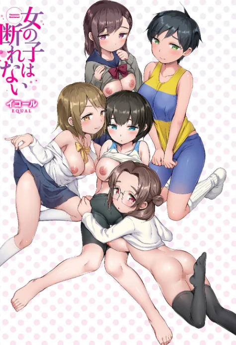 〈エロ漫画〉女の子は断れない|作者:イコール 試し読みサンプル 3ページ目