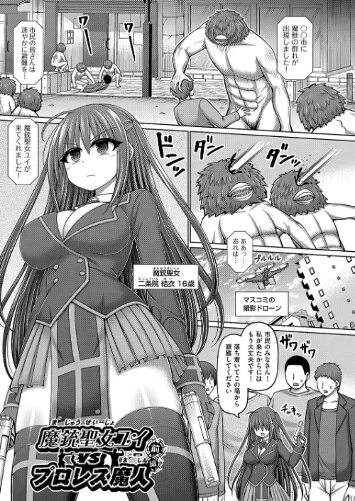 〈エロ漫画〉魔法少女vsプロレス魔人|作者：橋村青樹 試し読みサンプル 5ページ目