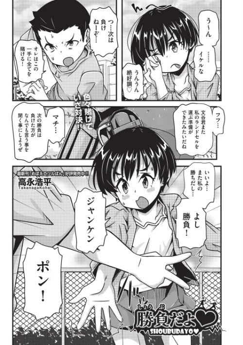 〈エロ漫画〉勝負だよ◆(単話)|作者:高永浩平 試し読みサンプル 2ページ目