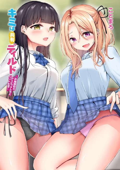 〈エロ漫画〉キミは共有ディルド 〜お嬢様校のドSビッチたちとペット生活〜|作者:ことまろ 試し読みサンプル 3ページ目