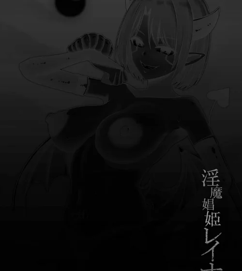 〈エロ漫画〉淫魔娼姫レイナ|作者：バレット 試し読みサンプル 6ページ目